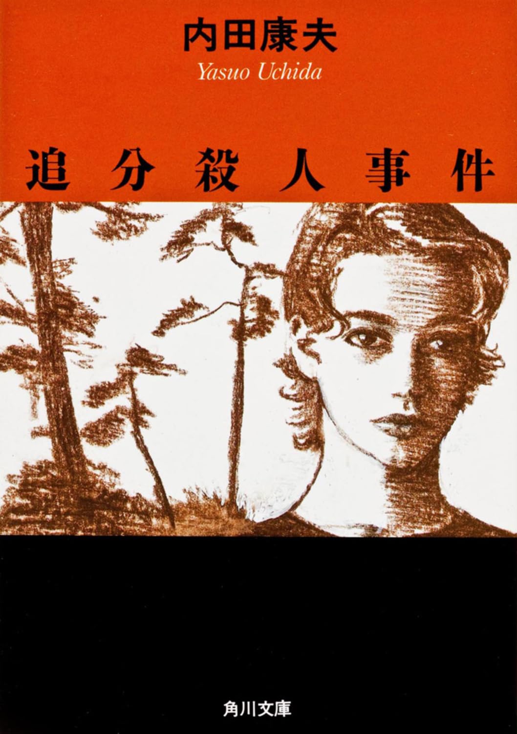 追分殺人事件 (角川文庫) | 内田 康夫 |本 | 通販 | Amazon